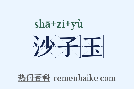 沙子玉是什么意思的图片